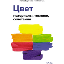 Книга "Цвет. Материалы, техники, сочетания", Петер Бурбом, Тим Прётель, -50%