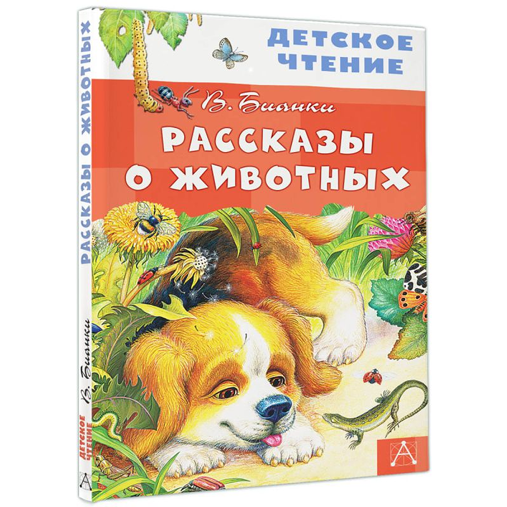 Книга "Детское чтение. Рассказы о животных", Виталий Бианки - 3