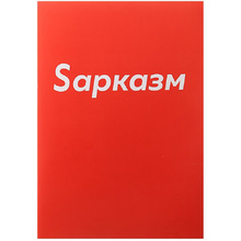 Тетрадь "Sарказм", А4, 48 листов, клетка, красный
