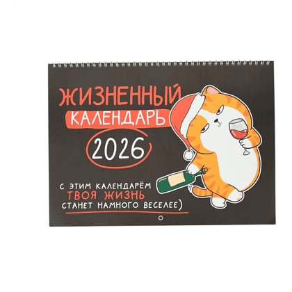 Календарь настенный перекидной "Жизненный" на 2026 год