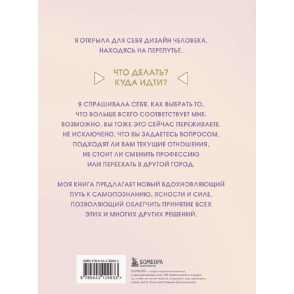 Книга "Инструкция по Дизайну Человека. Как сделать правильный выбор на работе, в любви и в жизни", Эрин Клэр Джонс - 2