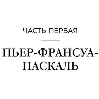 Книга "Герлен. Загадочная история легендарной семьи парфюмеров", Элизабет де Фейдо - 4