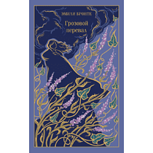 Книга "Магистраль. Колл. Грозовой перевал" (Подарочное издание), Эмили Бронте