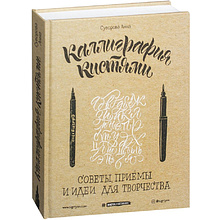 Книга "Каллиграфия кистями. Советы, приемы и идеи для творчества", Анна Суворова