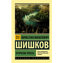 Книга "Угрюм-река", Шишков В.