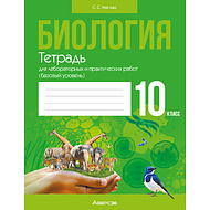 Биология. 10 класс. Тетрадь для лабораторных и практических работ (базовый уровень), Маглыш С.С., Аверсэв