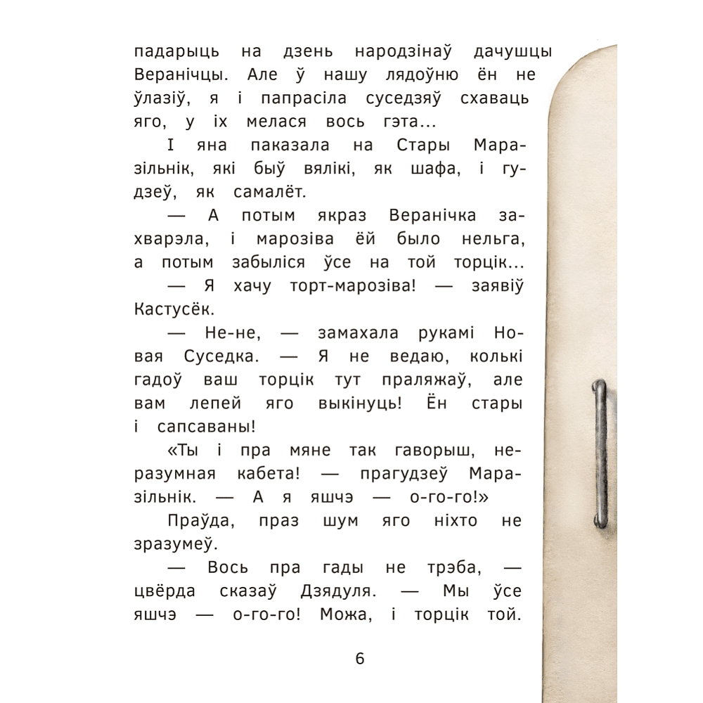 Книга "Пік-Пік. Новыя прыгоды мышкi. Вяртаннне гарэзы", Рублеўская - 6
