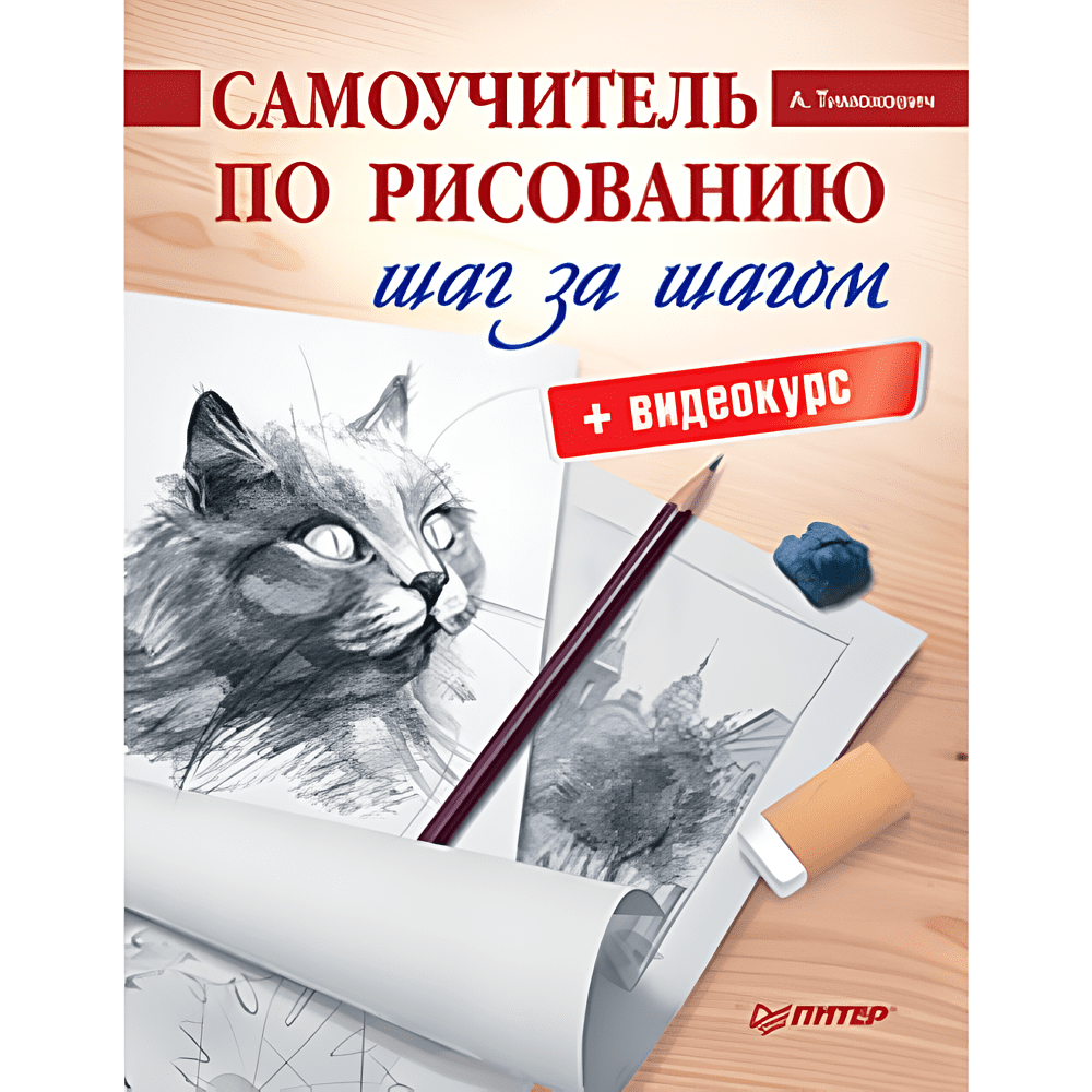 Книга "Самоучитель по рисованию. Шаг за шагом + видеокурс", Александра Тимохович