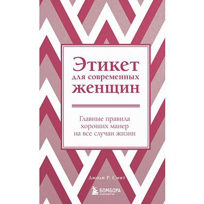 Книга "Этикет для современных женщин. Главные правила хороших манер на все случаи жизни (новое оформление)", Джоди Р. Смит