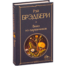Книга "Вино из одуванчиков", Брэдбери Р.