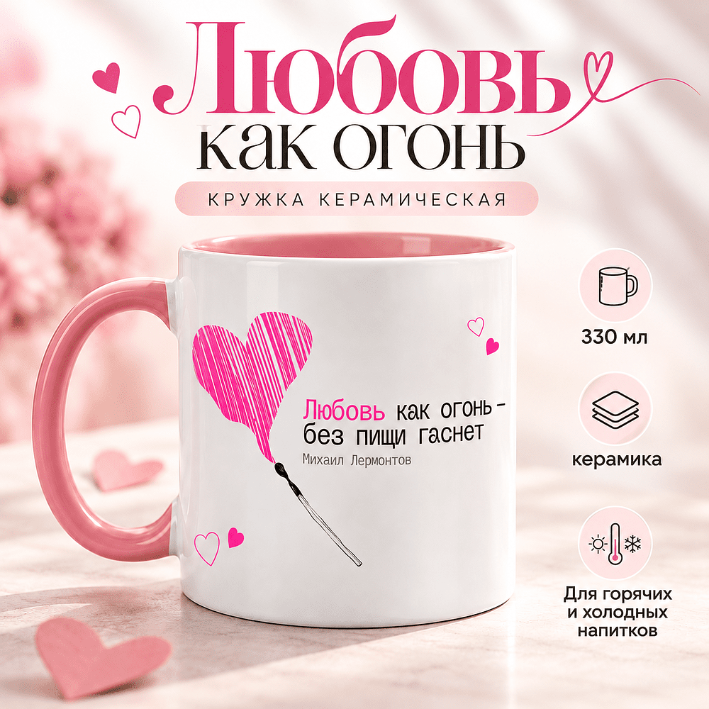 Кружка керамическая "Любовь как огонь - без пищи гаснет. М. Лермонтов", 330 мл, белый, розовый