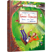 Книга "Гримм и Пёрышко. Весна, лето, осень и зеброслик", Шнайдер Ш.