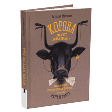 Книга "Корова жуёт дважды. Классические методы продаж работают, если их пережевать", Виталий Малышев