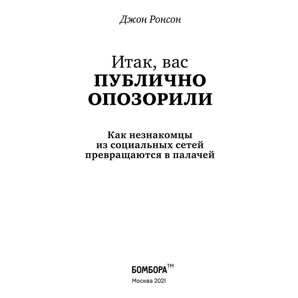 Книга "Итак, вас публично опозорили. Как незнакомцы из социальных сетей превращаются в палачей", Джон Ронсон - 5