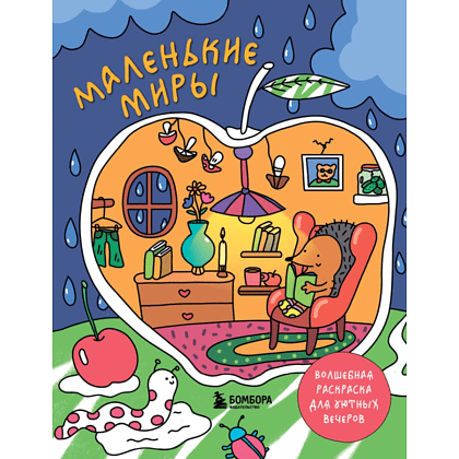 Раскраска "Маленькие миры. Волшебная раскраска для уютных вечеров", Дарья Горовая 