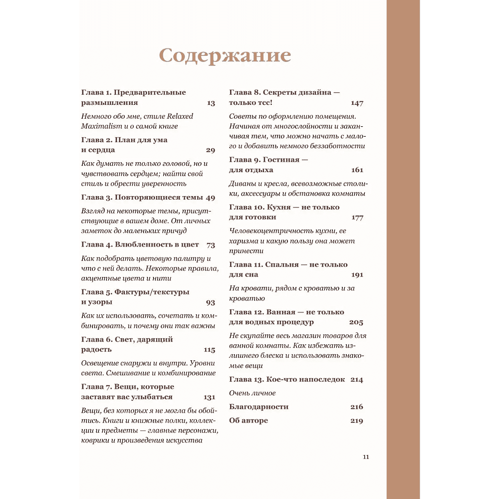Книга "Интерьер по любви. Как создать пространство в стиле максимализм, которое отражает вас, а не тренды", Сара Ламен - 11