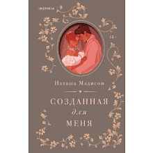 Книга "Созданная для меня (#1)", Мэдисон Н.