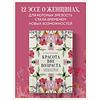 Книга "Красота вне возраста. Великие женщины, победившие время", Елена Селестин - 3