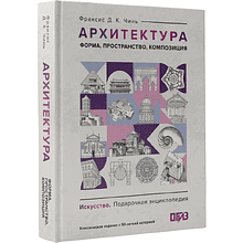 Книга "Архитектура. Форма, пространство, композиция", Франсис Чинь