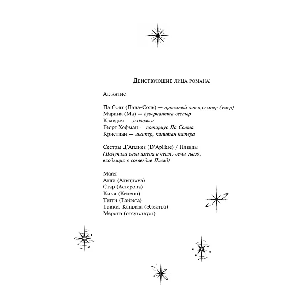 Книга "Семь сестер", Люсинда Райли - 7