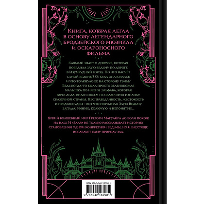 Книга "Злая: Сказка о ведьме Запада" (цветной обрез),Грегори Магуайр - 2