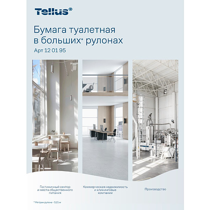 Бумага туалетная Tellus Стандарт, Т1, в больших рулонах, 525 м, 1 слой - 21