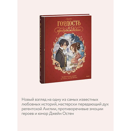 Книга "Гордость и предубеждение. Графический роман", Джейн Остен, Aurore - 5