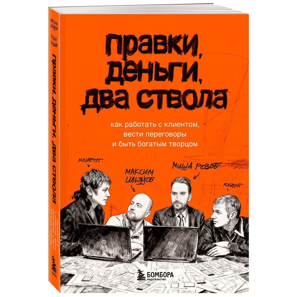 Книга "Правки, деньги, два ствола. Как работать с клиентом, вести переговоры и быть богатым творцом", Максим Ильяхов, Михаил Розов