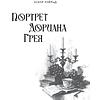 Книга "Портрет Дориана Грея", Оскар Уайльд, иллюстрации В. Петелина - 3