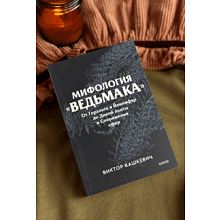 Книга "Мифология "Ведьмака". От Геральта и Йеннифэр до Дикой охоты и Сопряжения сфер. Покетбук", Виктор Кашкевич