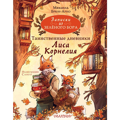 Книга "Записки из Зелёного Бора. Таинственные дневники Лиса Корнелия", Микаэль Брюн-Арно