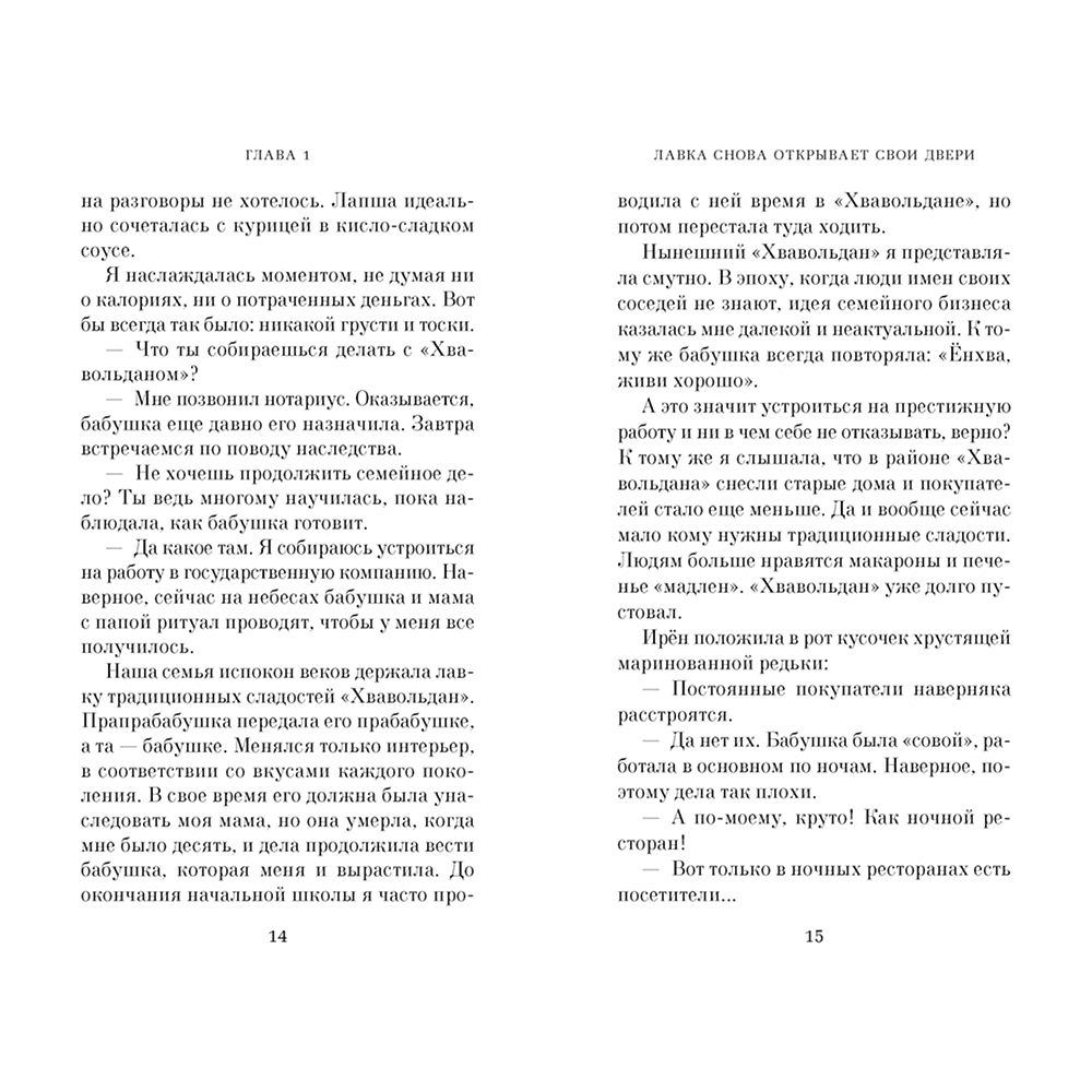 Книга "Хвавольдан. Кондитерская, где остановилось время", Онхва Ли - 5