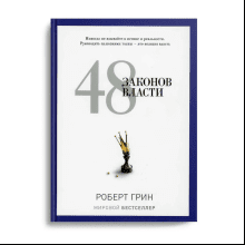 Книга "48 законов власти", Роберт Грин