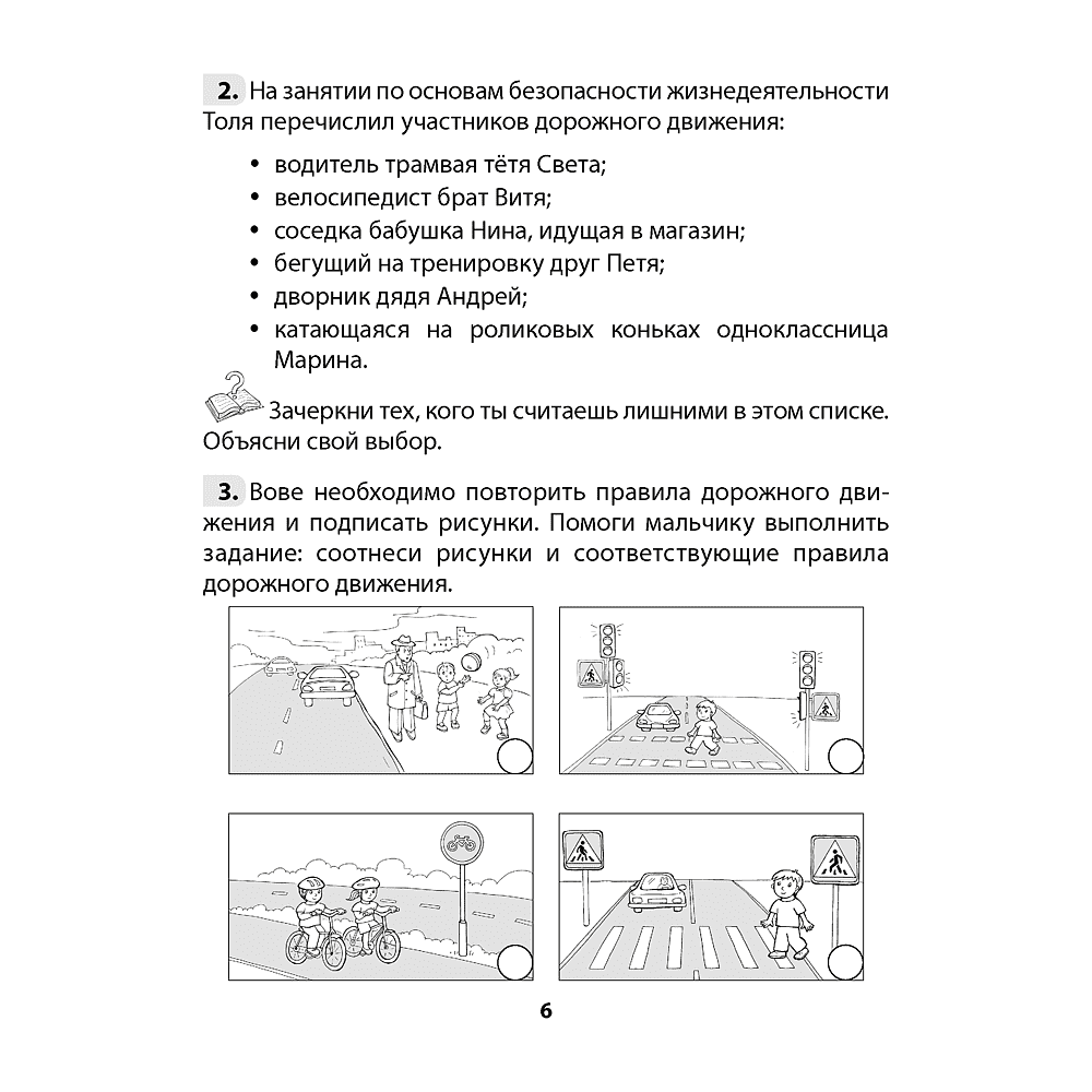 Основы безопасности жизнедеятельности. 4 класс. Рабочая тетрадь, Одновол Л.А., Сушко А.А., Аверсэв - 5