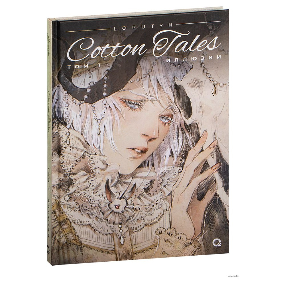 Книга "Cotton Tales. Том 1. Иллюзии", Лопутин