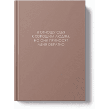 Ежедневник недатированный "Легенда. О хороших людях", A5, 128 листов, розовый