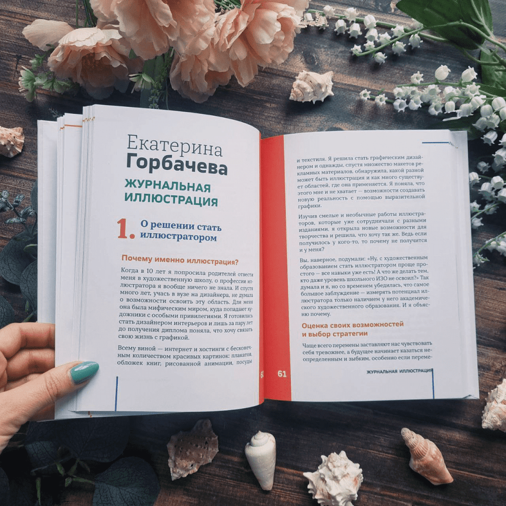 Книга "Профессия – коммерческий иллюстратор. Как построить карьеру и начать зарабатывать на творчестве", Екатерина Горбачева, Лена Генч, Диана Аджиумер - 7