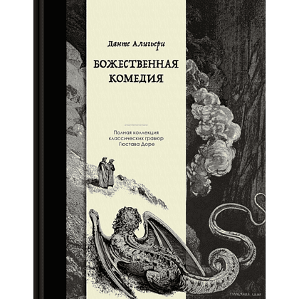 Книга "Божественная комедия. Коллекционное издание с иллюстрациями Гюстава Доре", Данте Алигьери