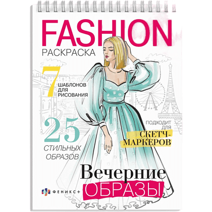 Раскраска "Fashion-раскраска. Вечерние образы"