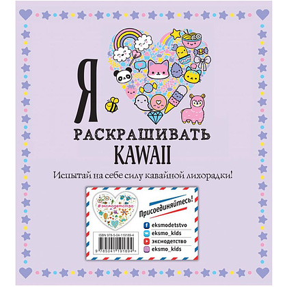 Раскраска "Я люблю раскрашивать KAWAII" - 2