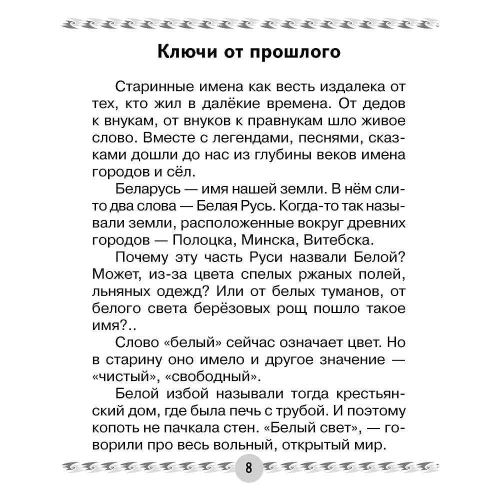 Книга "Человек и мир. 1 класс. Книга для чтения", Трафимава Г.У, Трафимв С.А. - 3