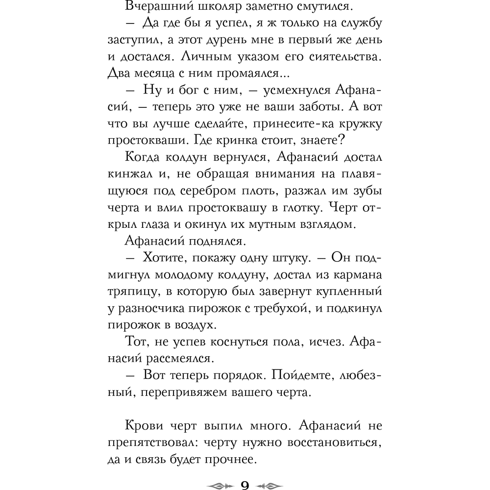 Книга "Колдун Российской империи. Див Тайной канцелярии (формат клатчбук)", Виктор Дашкевич - 17