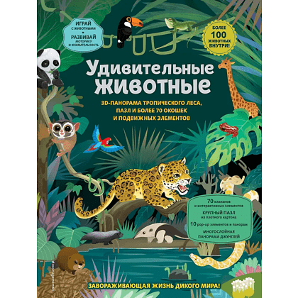 Книга "Удивительные животные"