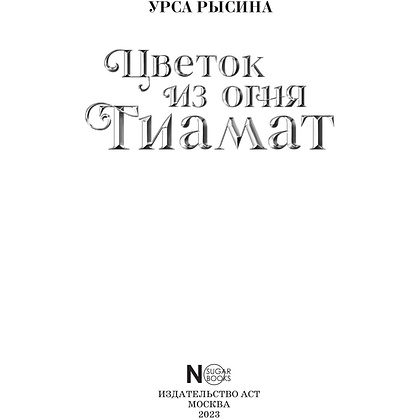 Книга "Клуб Романтики. Цветок из огня Тиамат", Урса Рысина - 6