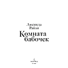 Книга "Комната бабочек", Люсинда Райли - 7