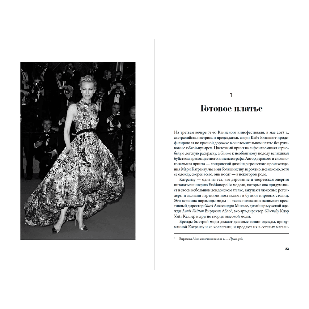 Книга "Fashionopolis: Цена быстрой моды и будущее одежды", Дана Томас - 4
