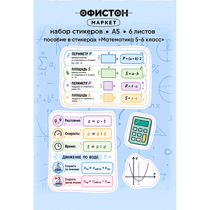 Стикерпак NALEPKING "Математика 5-6 класс", А6, 6 листов, 44 шт