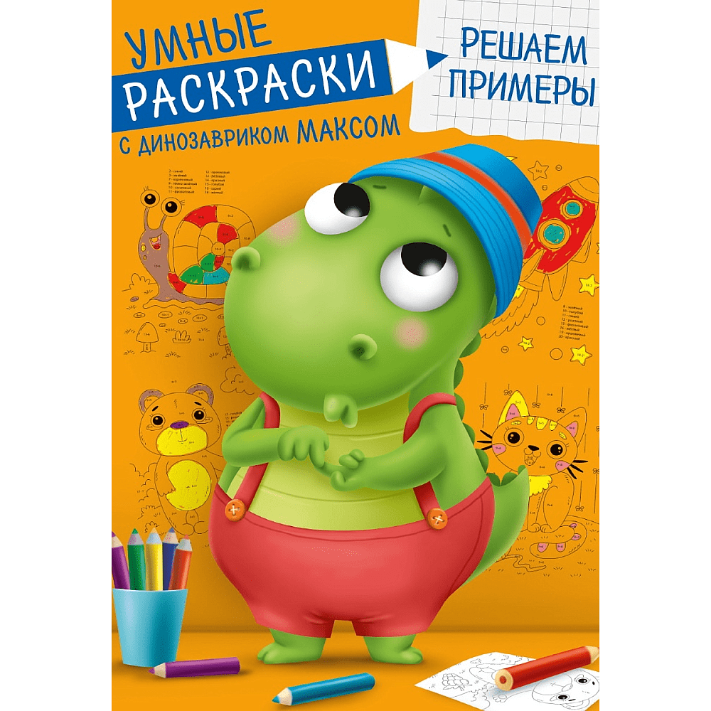 Раскраска "Умные раскраски с динозавриком Максом. Решаем примеры"