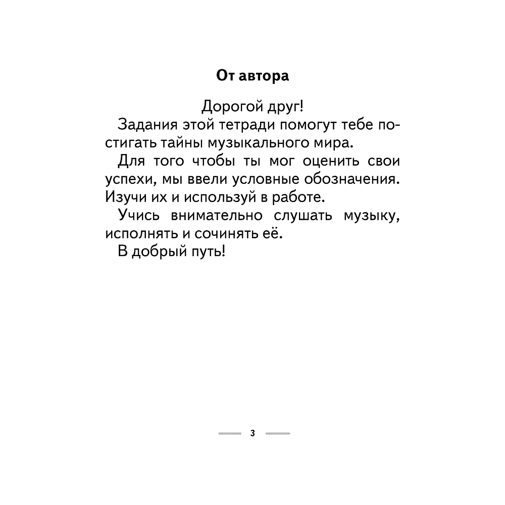 Музыка. 2 класс. Рабочая тетрадь (+тематический контроль, самооценка), Горбунова М. Б., Аверсэв - 2