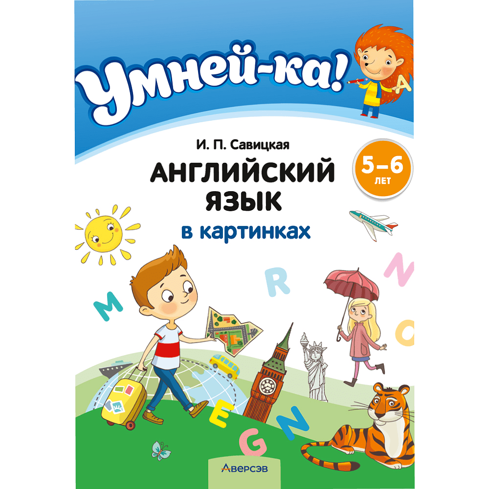 Книга "Умней-ка. 5-6 лет. Английский язык в картинках", Савицкая